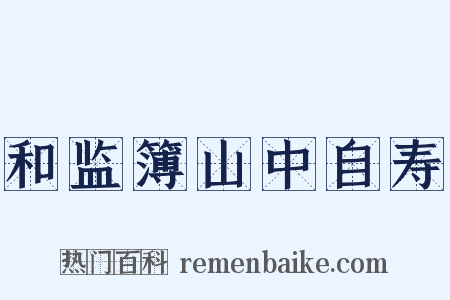 和监簿山中自寿是什么意思的图片